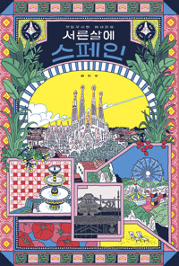 서른 살에 스페인 커버
