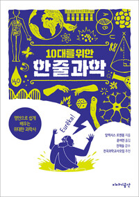 10대를 위한 한 줄 과학 커버