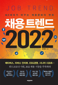 채용 트렌드 2022 커버
