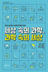 세상 속의 과학, 과학 속의 세상 커버