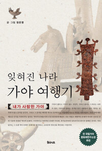 잊혀진 나라 가야 여행기 커버