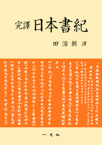 일본서기 (체험판) 커버