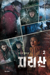 지리산 2 커버