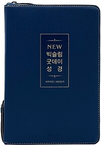 [뉴다크네이비] NEW 빅슬림 굿데이성경 개역개정 새찬송가 중(中).합본.색인.주석