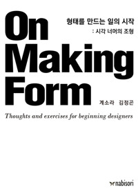 형태를 만드는 일의 시작 (On Making Form) 커버
