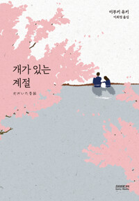 개가 있는 계절 커버