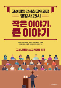 명강사 25시 : 고려대 명강사 최고위과정 15기 커버