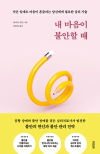 내 마음이 불안할 때 커버