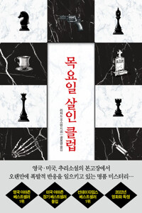 목요일 살인 클럽 커버