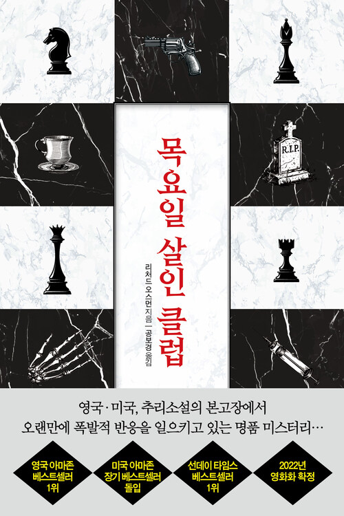 목요일 살인 클럽 커버