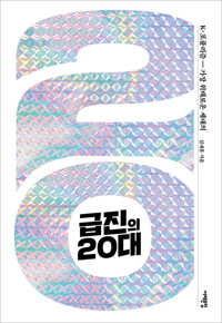 급진의 20대 커버