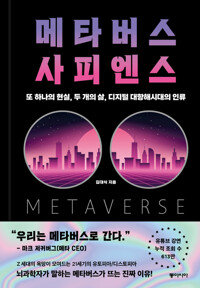 메타버스 사피엔스 커버