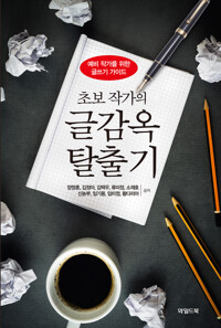 초보 작가의 글감옥 탈출기 커버