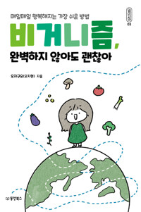 비거니즘, 완벽하지 않아도 괜찮아 커버