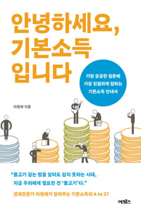 안녕하세요, 기본소득입니다 커버