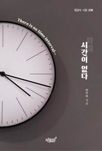 시간(時間)이 없다(There is no time interval) 커버