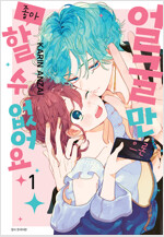 [고화질] 얼굴만으론 좋아할 수 없어요 01