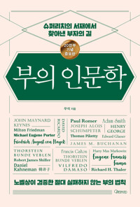 부의 인문학 (20만부 기념 개정증보판) 커버