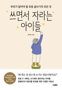 쓰면서 자라는 아이들 커버