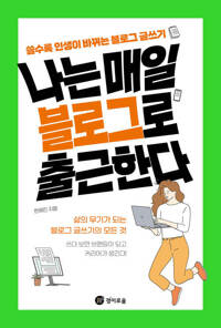 나는 매일 블로그로 출근한다 커버