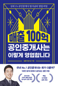 매출 100억 공인중개사는 이렇게 영업합니다 커버
