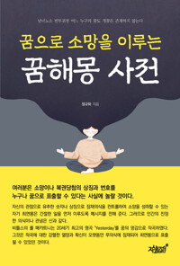 꿈으로 소망을 이루는 꿈해몽 사전 커버