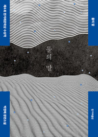물의 말 커버