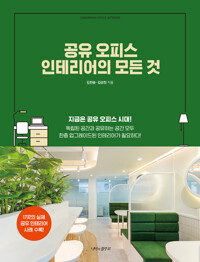 공유 오피스 인테리어의 모든 것 커버