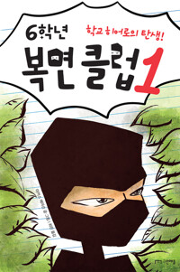 6학년 복면 클럽 1 커버