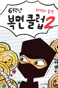 6학년 복면 클럽 2 커버