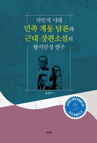 식민지 시대 민족 계몽 담론과 근대 장편소설의 탈식민성 연구 커버