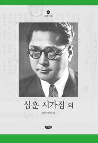 심훈 시가집 외 커버