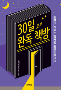 30일 완독 책방 커버
