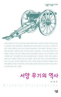 서양 무기의 역사 - 살림지식총서 249 커버