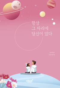 항상 그 자리에 당신이 있다 커버