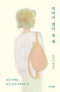 언어가 삶이 될 때 커버