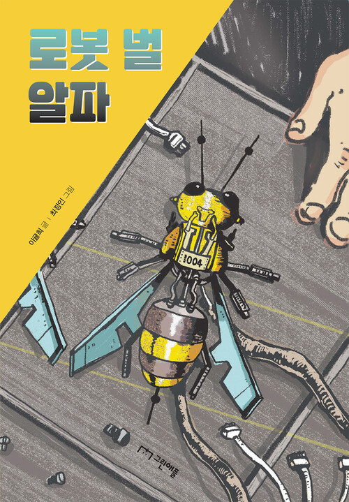 로봇 벌 알파 커버