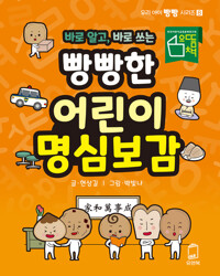 바로 알고, 바로 쓰는 빵빵한 어린이 명심보감 커버