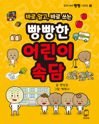 바로 알고, 바로 쓰는 빵빵한 어린이 속담 커버