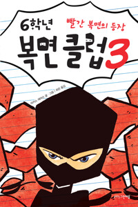 6학년 복면 클럽 3 커버
