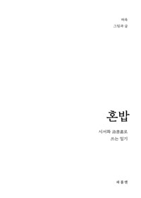혼밥 : 시서화 詩書畵로 쓰는 일기 커버