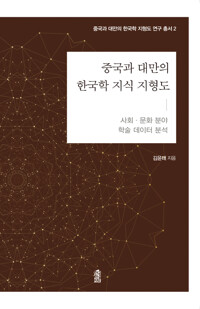 중국과 대만의 한국학 지식 지형도 : 사회·문화 분야 커버