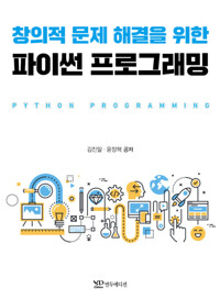 창의적 문제 해결을 위한 파이썬 프로그래밍 커버