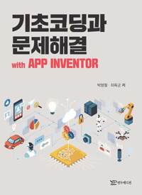 기초코딩과 문제해결 with APP INVENTOR 커버