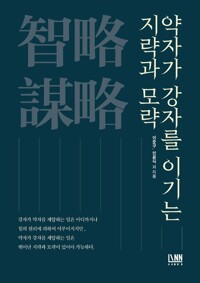 약자가 강자를 이기는 지략과 모략 커버