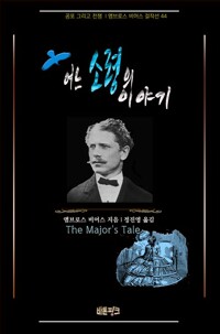 어느 소령의 이야기 커버