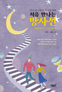 처음 만나는 방사선 커버