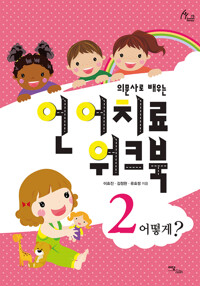 의문사로 배우는 언어치료 워크북 2 : 어떻게? 커버