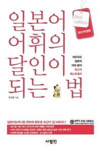 일본어 어휘의 달인이 되는 법 (최신개정판 3rd) 커버