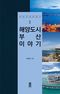 해양도시 부산 이야기 커버